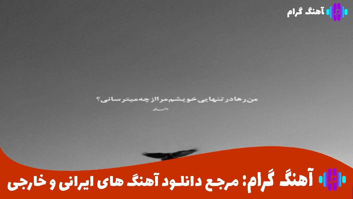 کاور آهنگ ترسم از اینه از محسن چاوشی شادمهر محسن یگانه